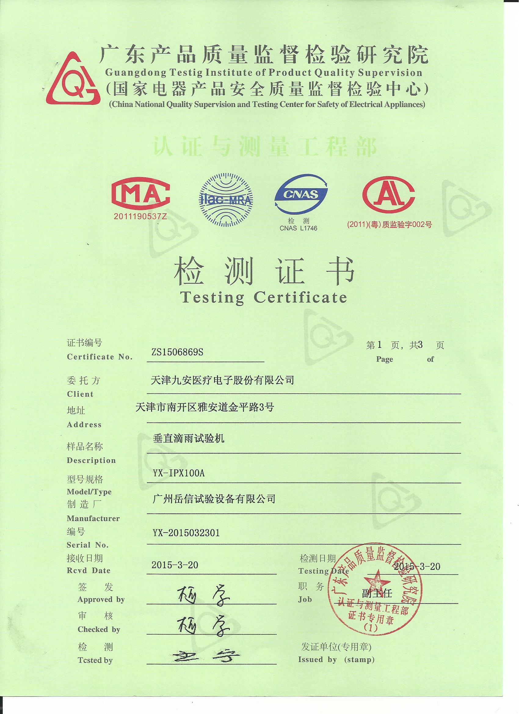 IPX100A的檢測(cè)證書0001